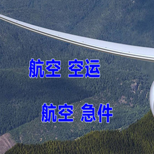 稻城亚丁机场托运快递-选东方航空和上海航空